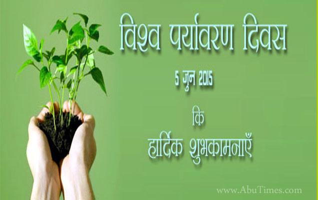 विश्व पर्यावरण दिवस आज